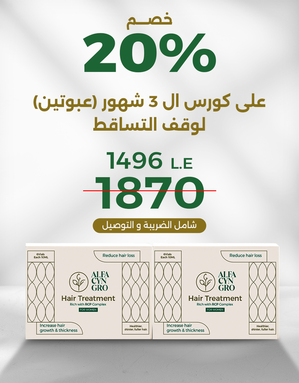 كورس مكثف عبوتين لوقف تساقط الشعر للنساء