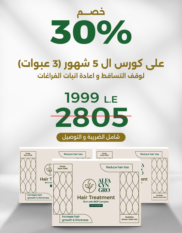  كورس ٣ عبوات لوقف التساقط وإعادة إنبات الفراغات   - سيدات