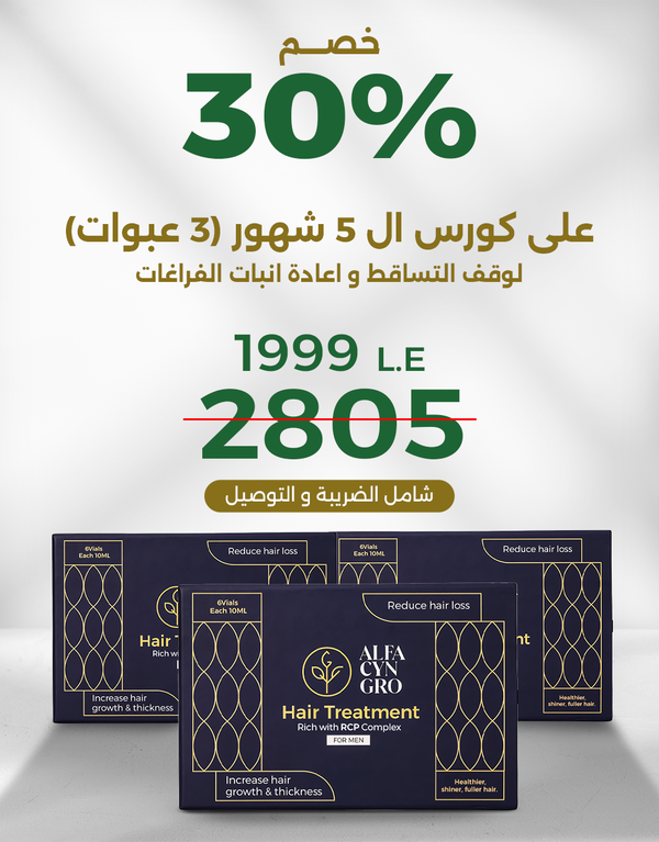  كورس ٣ عبوات لوقف نهائي للتساقط وإعادة إنبات الفراغات   - رجال