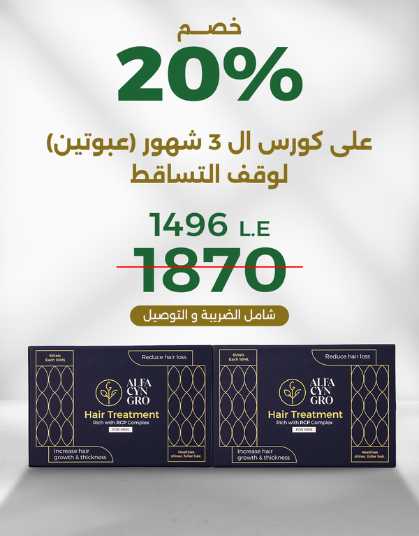  كورس مكثف عبوتين لوقف تساقط الشعر للرجال